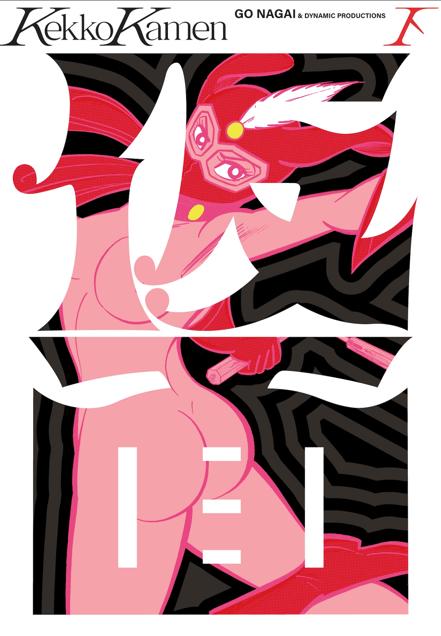 「けっこう仮面」新装版下巻