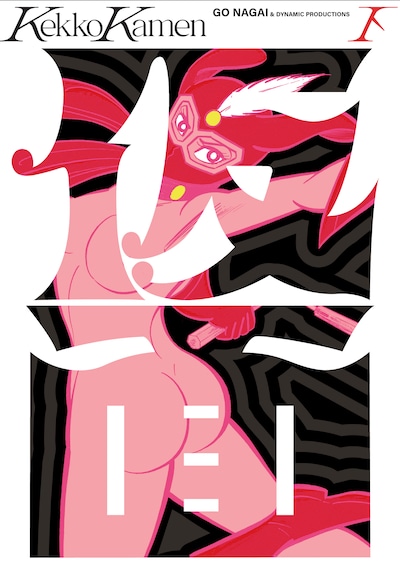 「けっこう仮面」新装版下巻