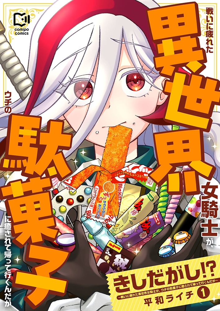 女騎士×駄菓子「きしだがし!?」1巻　ビッグカツとコラボ＆メーカーからのコメントも