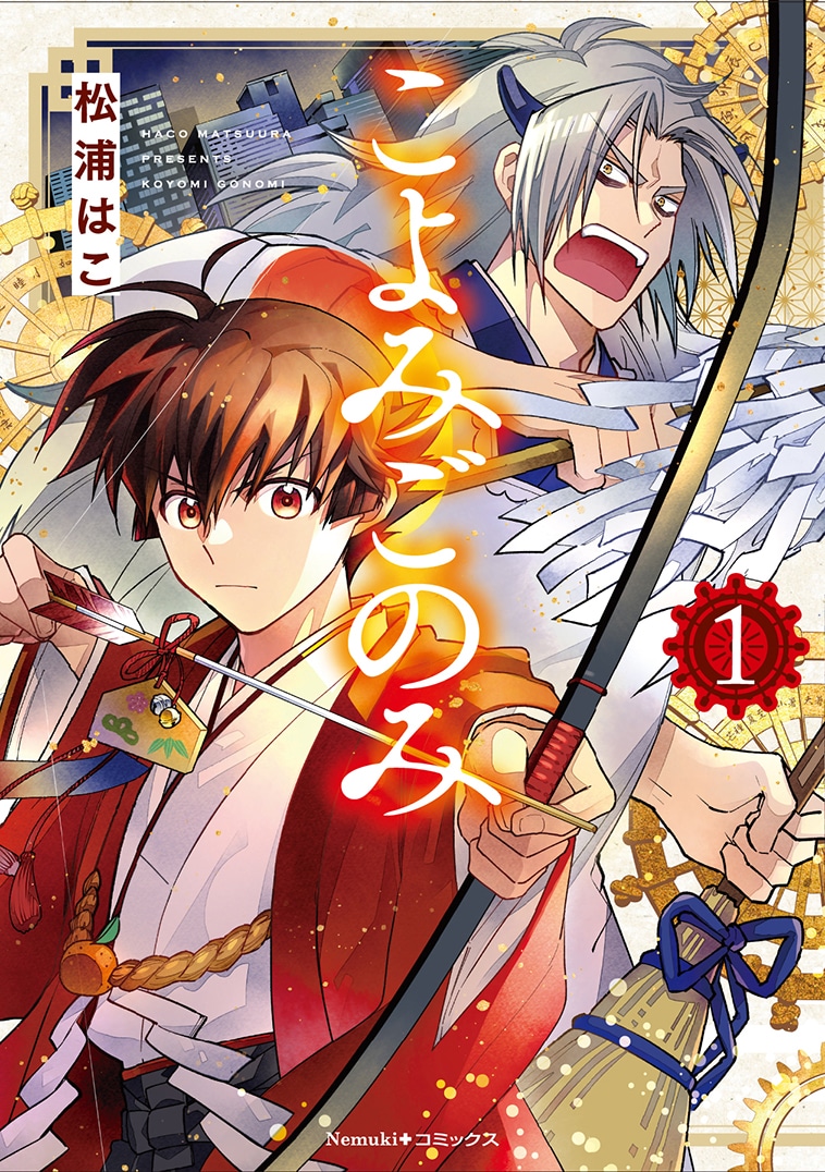 「こよみごのみ」1巻