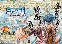 「ミナミの帝王」最終回の巻頭カラー