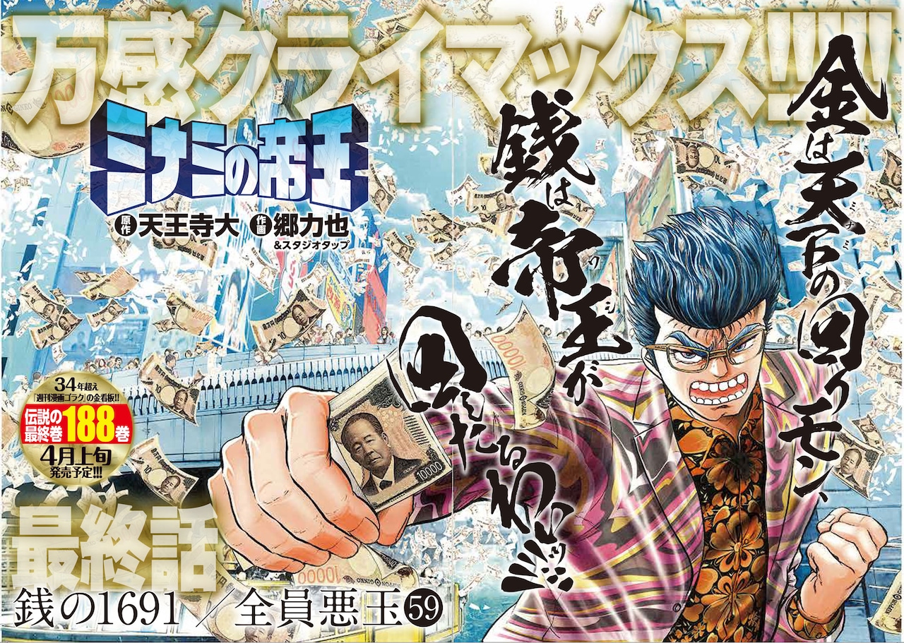 「ミナミの帝王」最終回の巻頭カラー