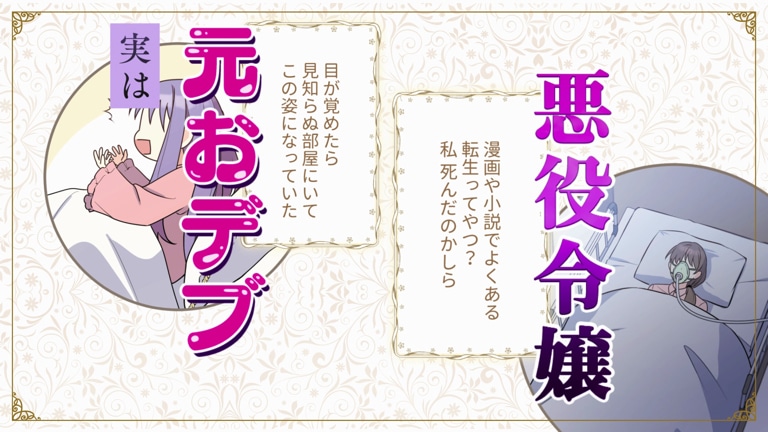 「おデブ悪女に転生したら、なぜかラスボス王子様に執着されています」モーションコミックPVより