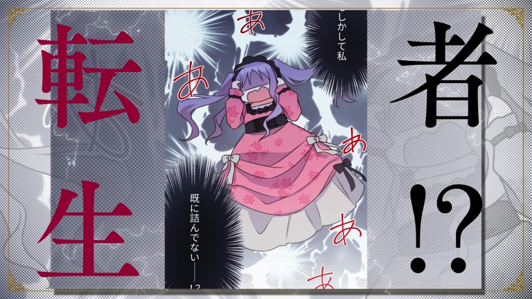 「おデブ悪女に転生したら、なぜかラスボス王子様に執着されています」モーションコミックPVより