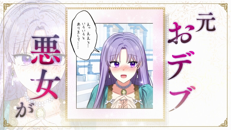 「おデブ悪女に転生したら、なぜかラスボス王子様に執着されています」モーションコミックPVより