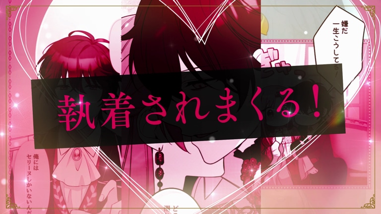 「おデブ悪女に転生したら、なぜかラスボス王子様に執着されています」モーションコミックPVより