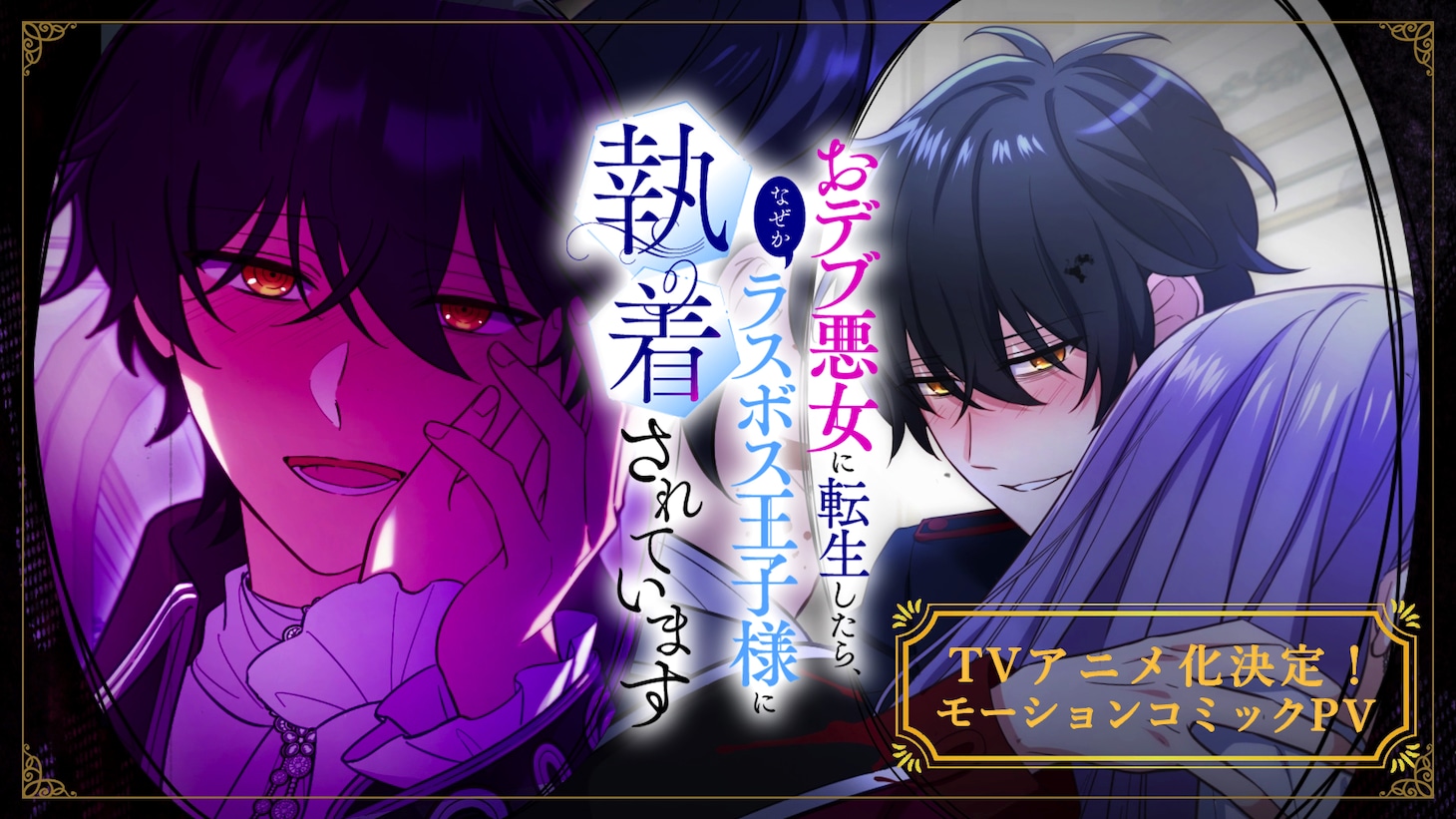 「おデブ悪女に転生したら、なぜかラスボス王子様に執着されています」モーションコミックPVより