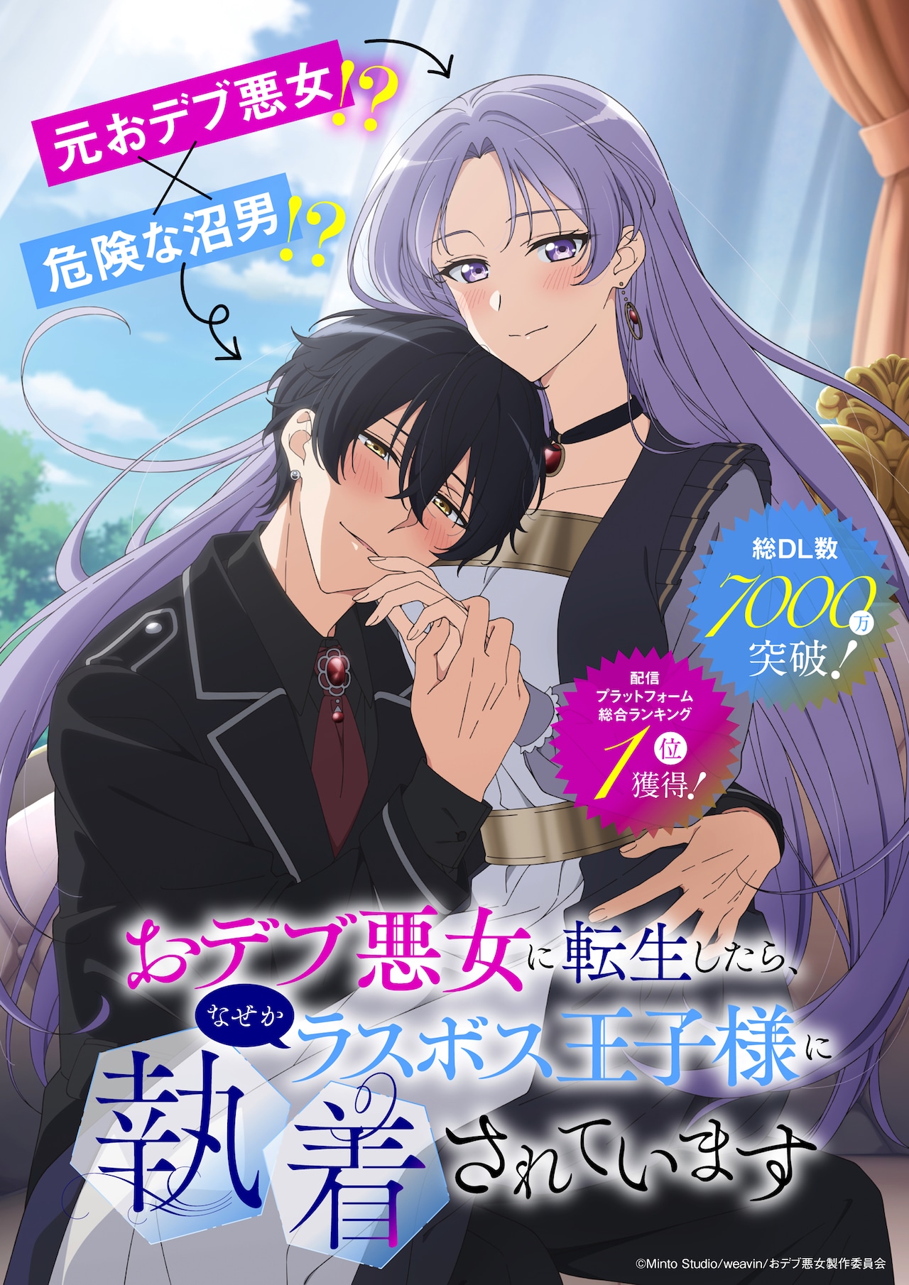 「おデブ悪女に転生したら、なぜかラスボス王子様に執着されています」TVアニメ化