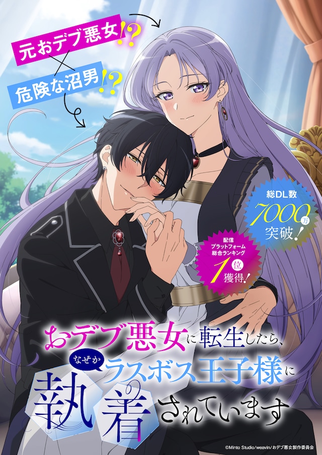 TVアニメ「おデブ悪女に転生したら、なぜかラスボス王子様に執着されています」ティザービジュアル