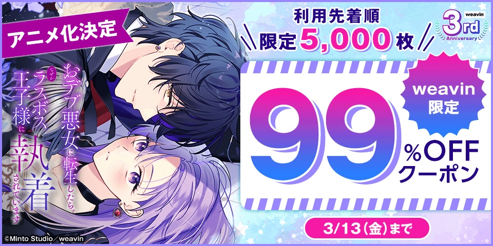 タテヨミ版99パーセントオフの告知画像