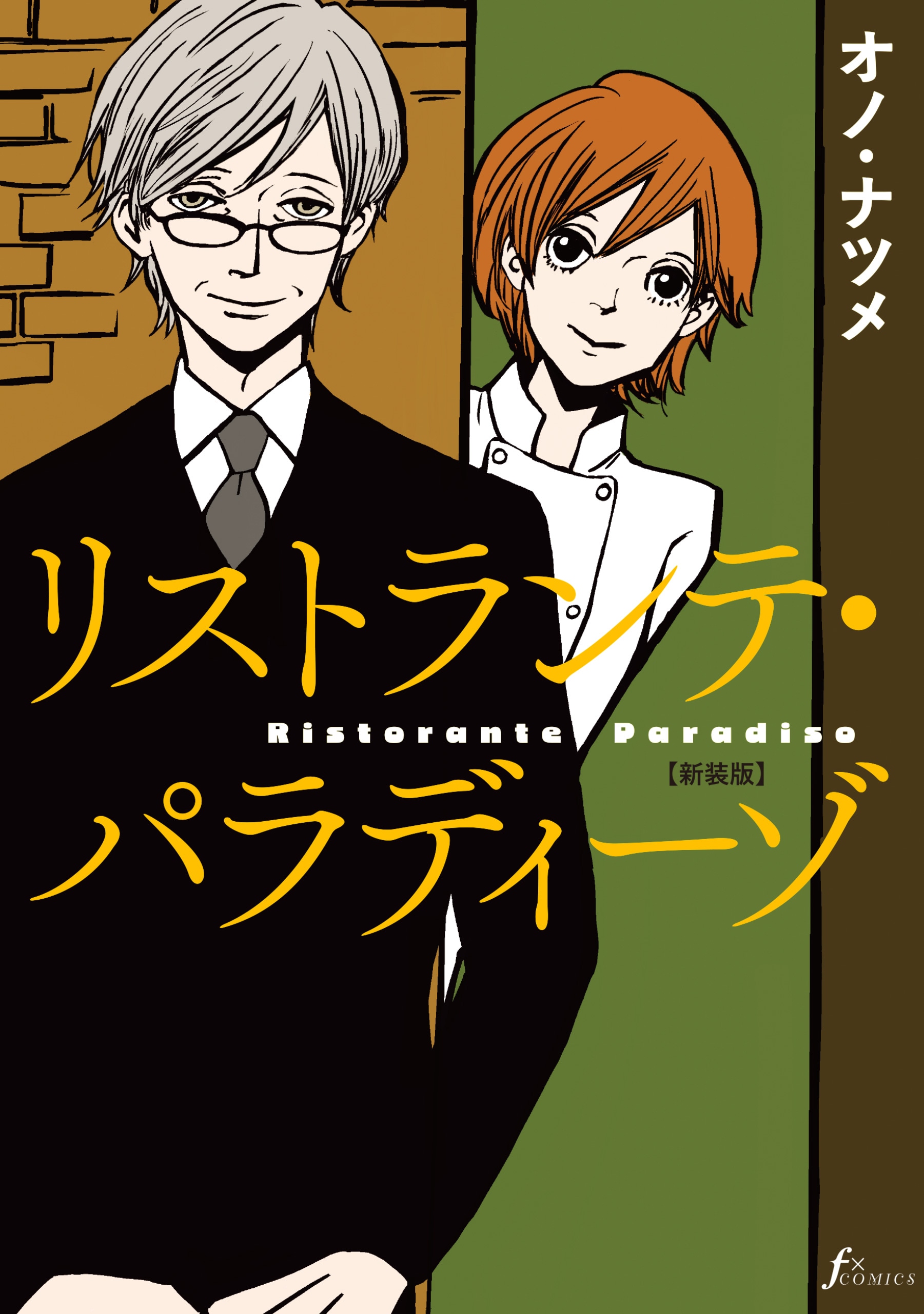 オノ・ナツメ「リストランテ・パラディーゾ」新装版が発売決定、未