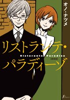 新装版「リストランテ・パラディーゾ」