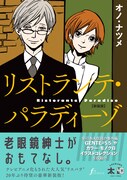 新装版「リストランテ・パラディーゾ」（帯付き）