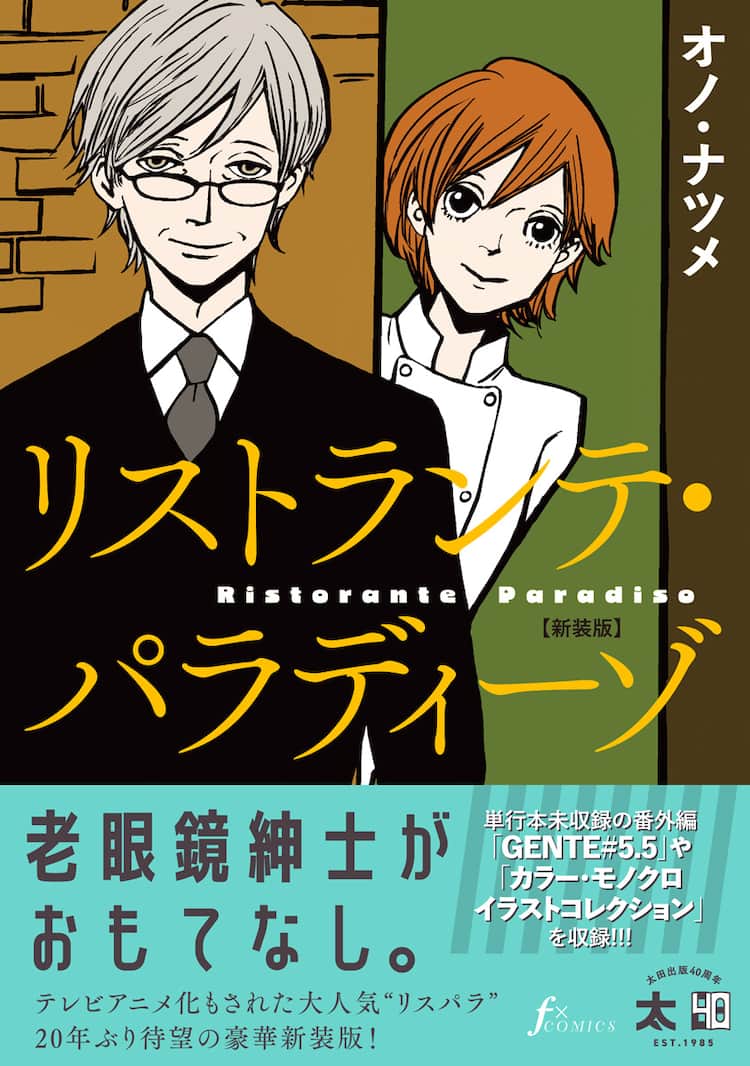 オノ・ナツメ「リストランテ・パラディーゾ」新装版が発売決定、未 