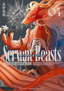 「サーヴァント ビースト」4巻