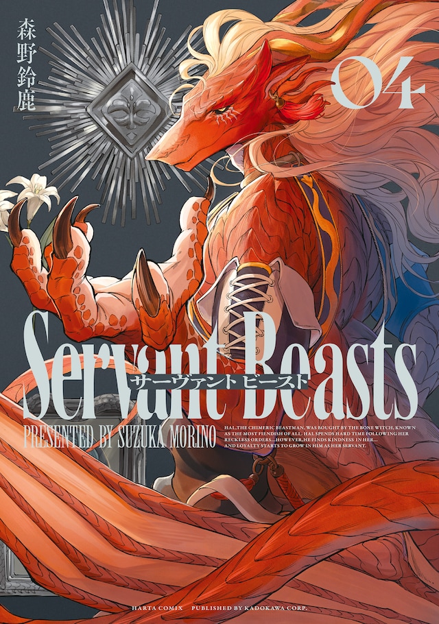「サーヴァント ビースト」4巻
