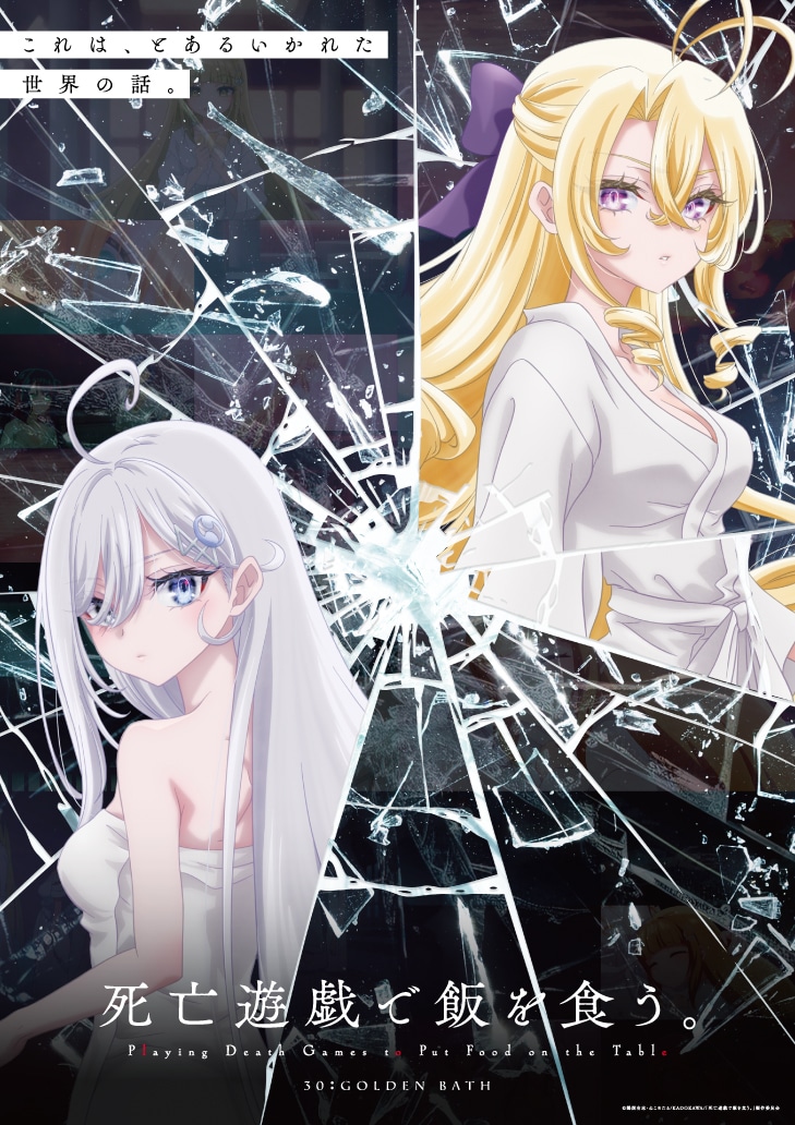 TVアニメ「死亡遊戯で飯を食う。」の「ゴールデンバス」ゲームビジュアル