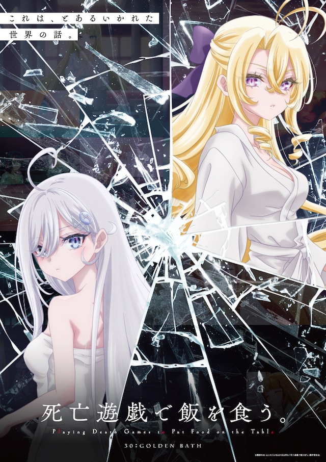 TVアニメ「死亡遊戯で飯を食う。」の「ゴールデンバス」ゲームビジュアル