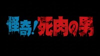 映画「怪奇！死肉の男」より