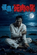 映画「怪奇！死肉の男」ビジュアル