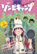 「終末ゾンビキャンプ」カラー扉