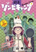 「終末ゾンビキャンプ」カラー扉