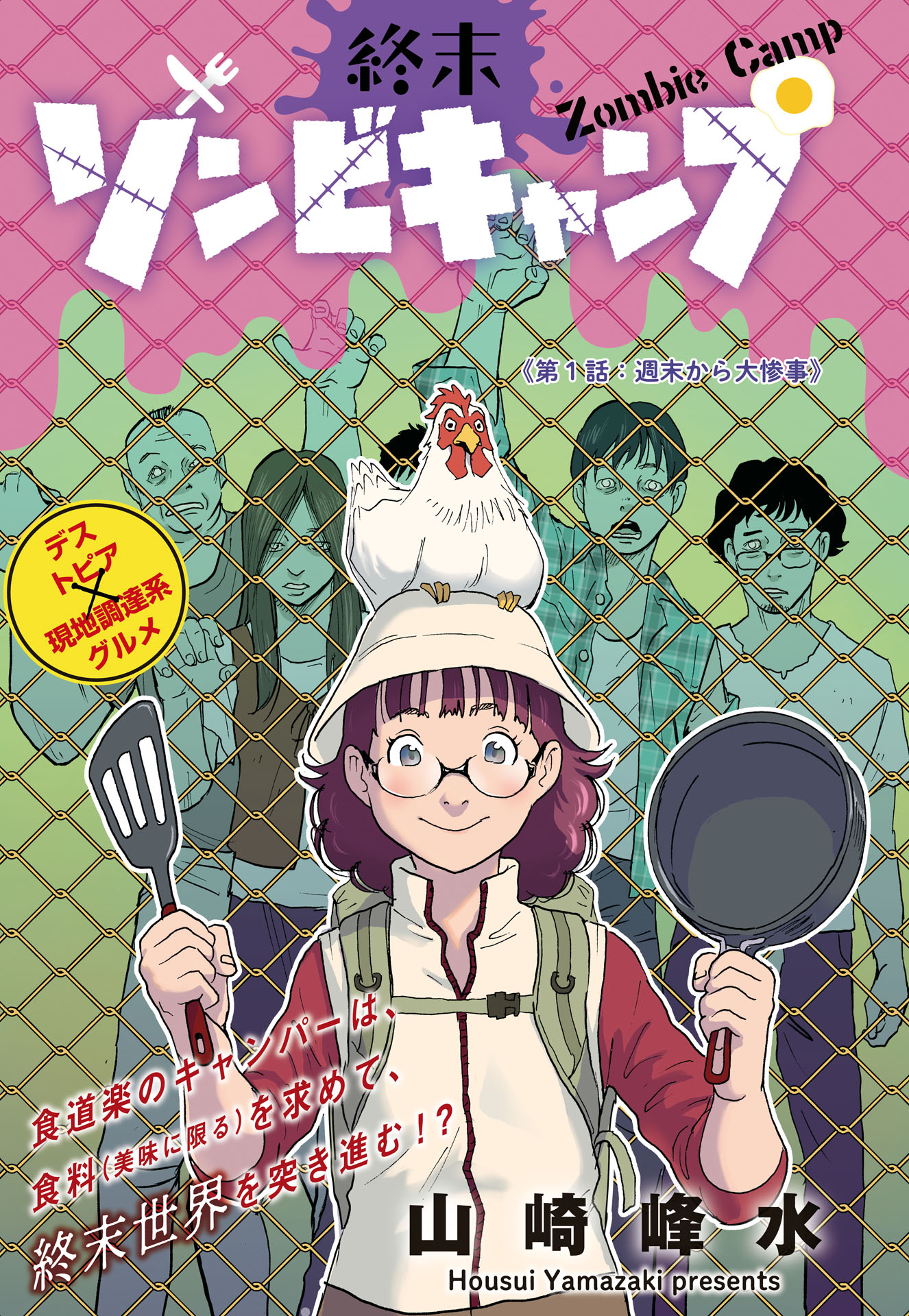 「終末ゾンビキャンプ」カラー扉