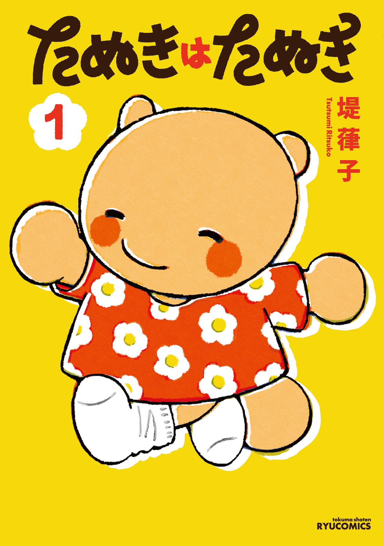 家は借りれない、仕事はつらい……街で健気に暮らすたぬき少女の物語　堤葎子の新作1巻