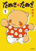 「たぬきはたぬき」1巻