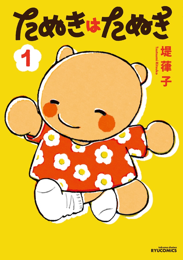 「たぬきはたぬき」1巻