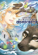 「東京潮汐 トーキョー・タイド」1巻
