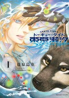 「東京潮汐 トーキョー・タイド」1巻