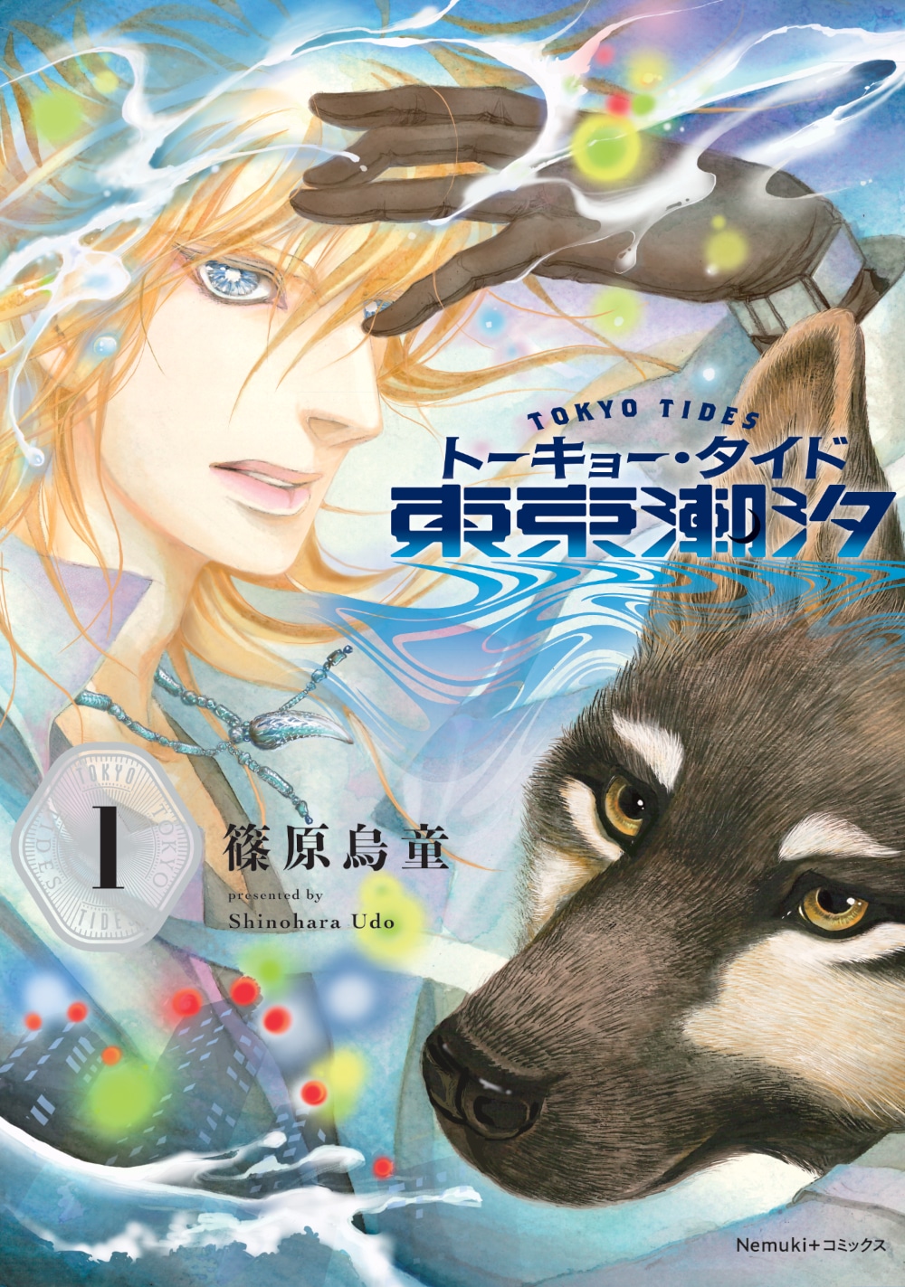 「東京潮汐 トーキョー・タイド」1巻