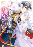 「私を裏切ったはずの公爵様が離婚してくれません」1巻