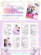 「私を裏切ったはずの公爵様が離婚してくれません」1巻購入特典一覧