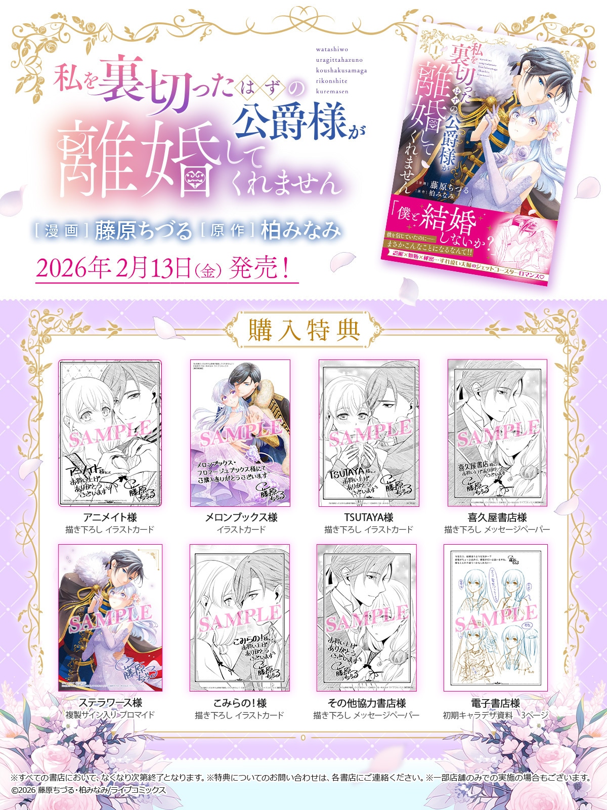 「私を裏切ったはずの公爵様が離婚してくれません」1巻購入特典一覧