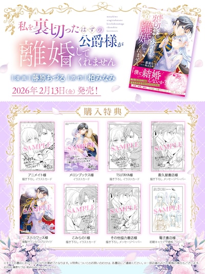 「私を裏切ったはずの公爵様が離婚してくれません」1巻購入特典一覧