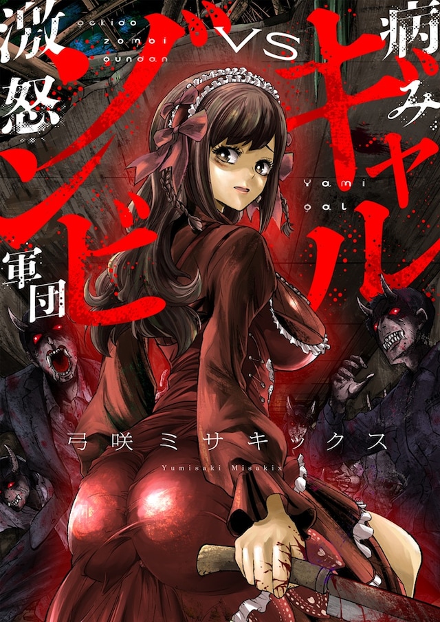 「病みギャルVS激怒ゾンビ軍団」キービジュアル