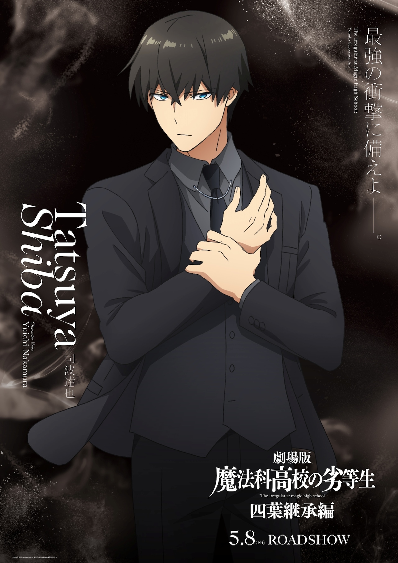 2月13日を「魔法科高校の劣等生・お兄様の日」に制定、記念の司波達也ビジュアル公開