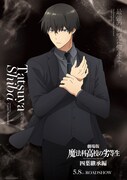 「魔法科高校の劣等生・お兄様の日」制定を記念した“司波達也ビジュアル”