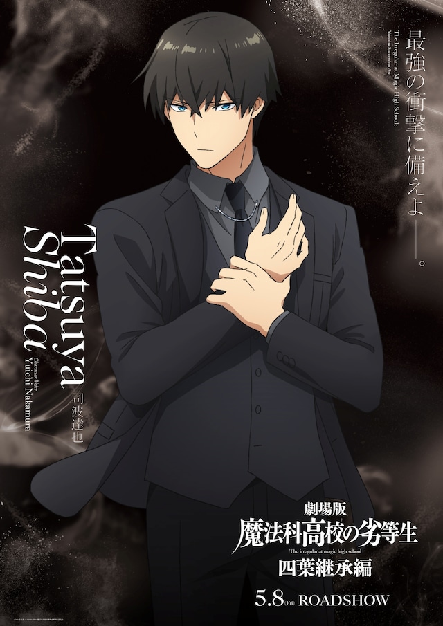 「魔法科高校の劣等生・お兄様の日」制定を記念した“司波達也ビジュアル”