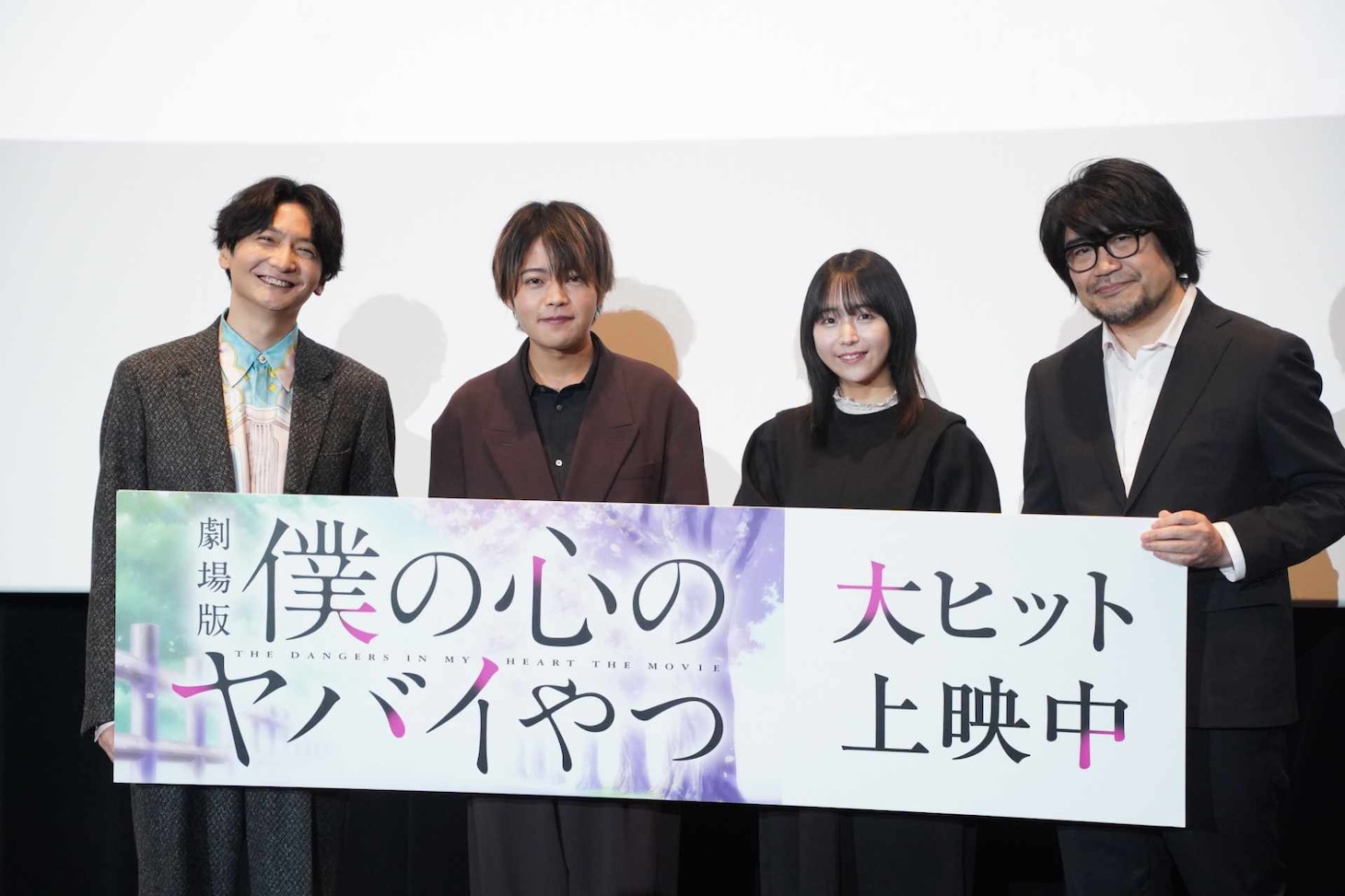 劇場版「僕の心のヤバイやつ」の公開記念舞台挨拶イベントより、左から島﨑信長、堀江瞬、羊宮妃那、赤城博昭総監督