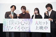 劇場版「僕の心のヤバイやつ」の公開記念舞台挨拶イベントより、左から島﨑信長、堀江瞬、羊宮妃那、赤城博昭総監督
