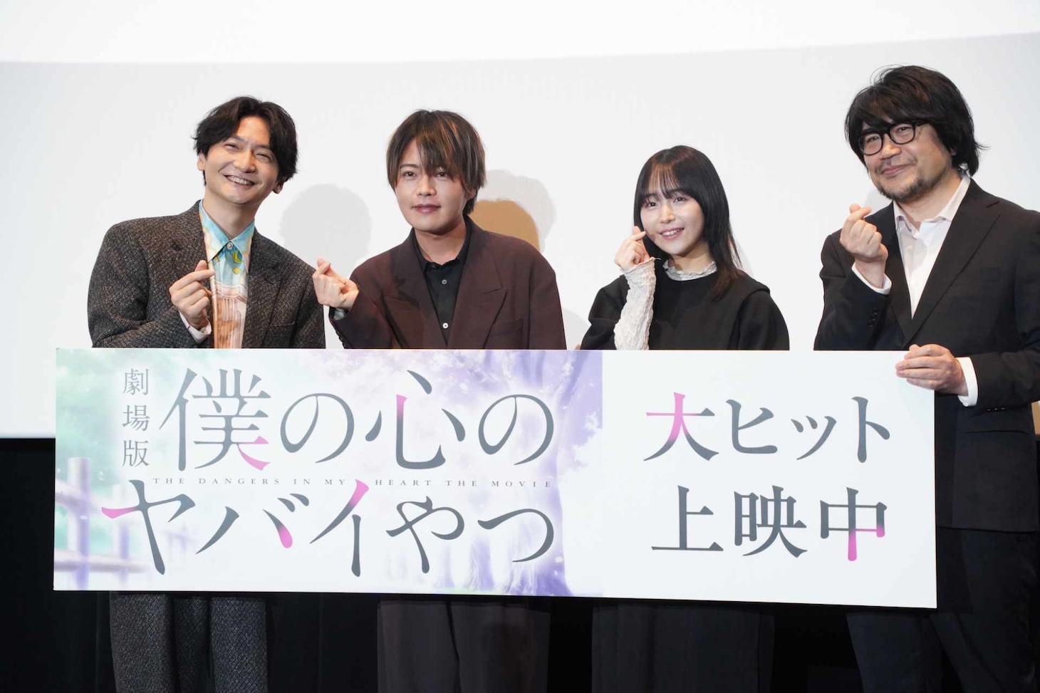 劇場版「僕の心のヤバイやつ」の公開記念舞台挨拶イベントより、左から島﨑信長、堀江瞬、羊宮妃那、赤城博昭総監督