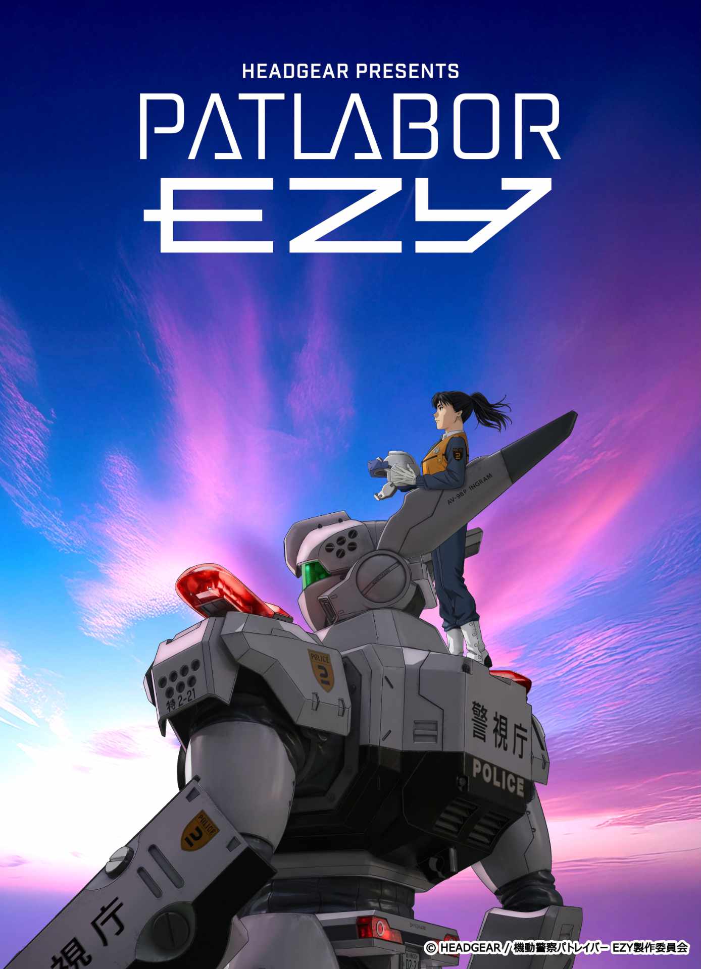 アニメ「機動警察パトレイバー」シリーズキービジュアルの
「パトレイバー EZY」主人公・久我十和ver. (c) HEADGEAR / 機動警察パトレイバー EZY製作委員会