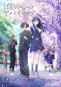 劇場アニメ「僕の心のヤバイやつ」ポスタービジュアル