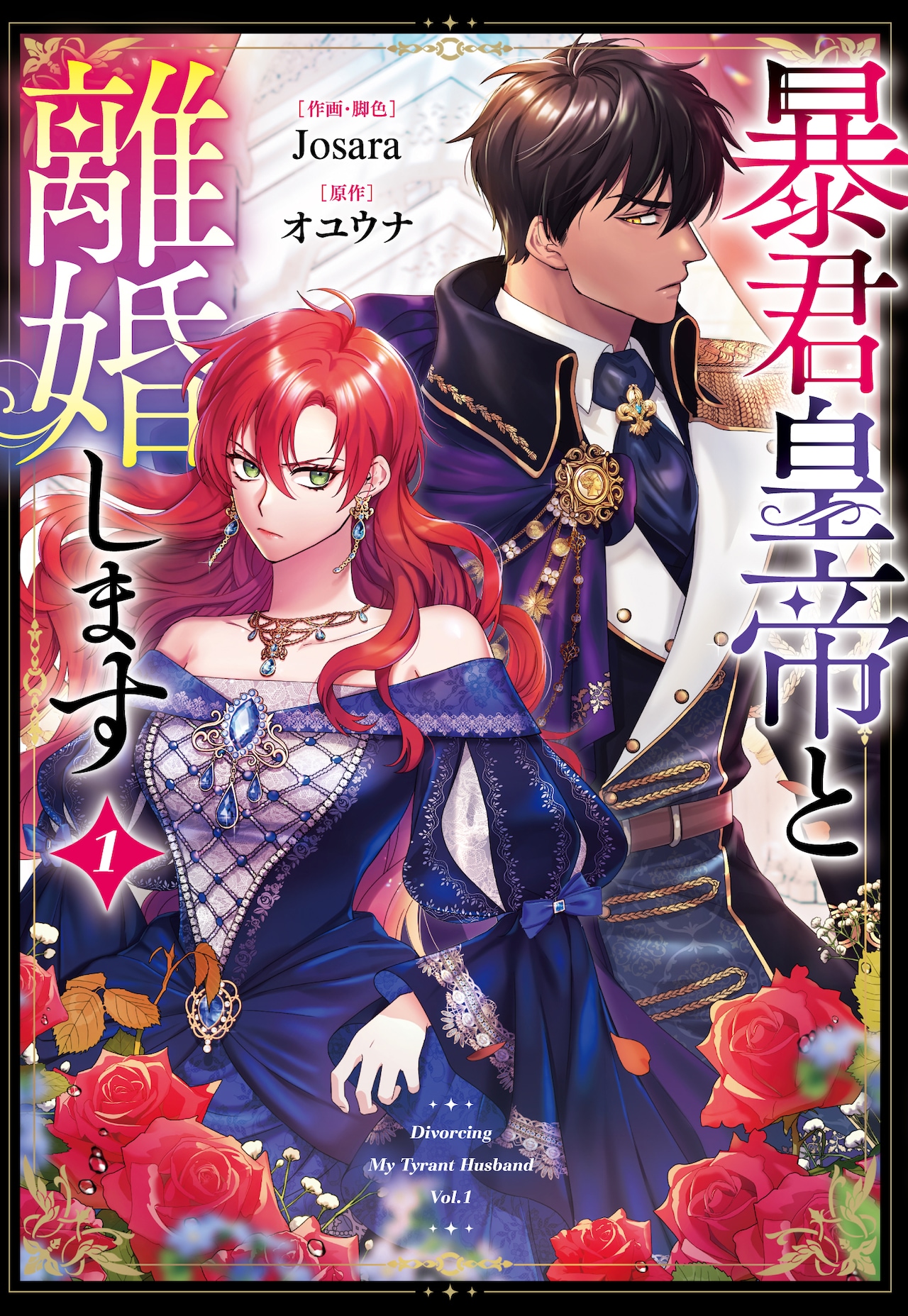 離婚するため悪女を目指すが…LINEマンガ「暴君皇帝と離婚します」が横読み単行本化