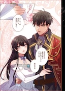 「暴君皇帝と離婚します」1巻試し読み