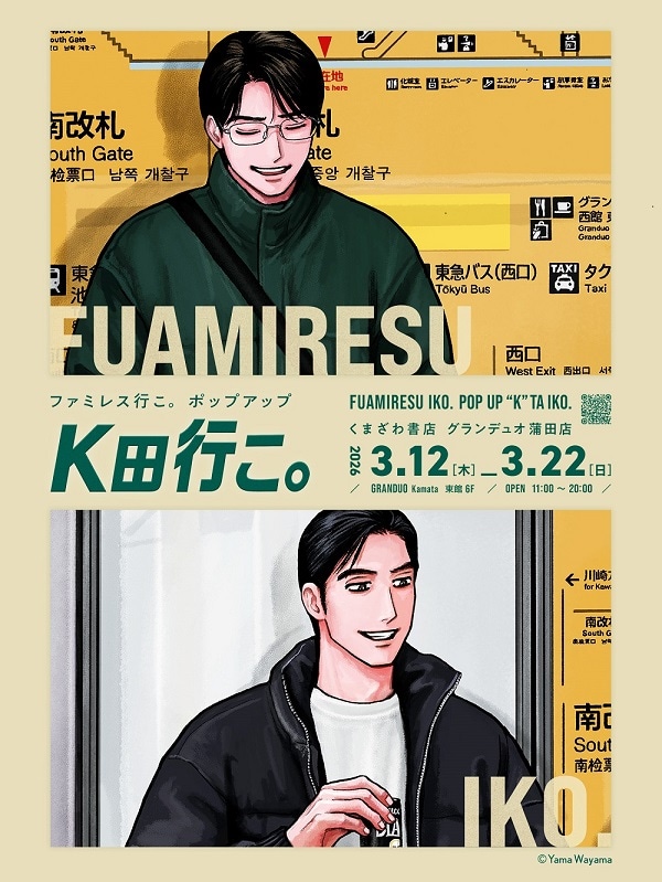 「『ファミレス行こ。』 ポップアップイベント『K田行こ。』 第一回」告知画像