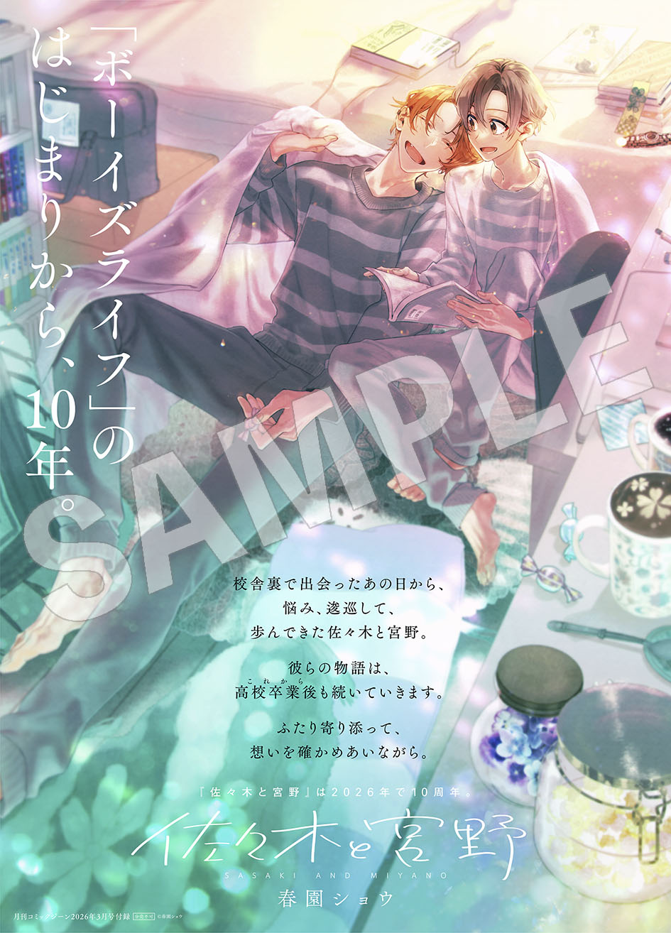 「『佐々木と宮野』10周年記念ポスターレプリカ」